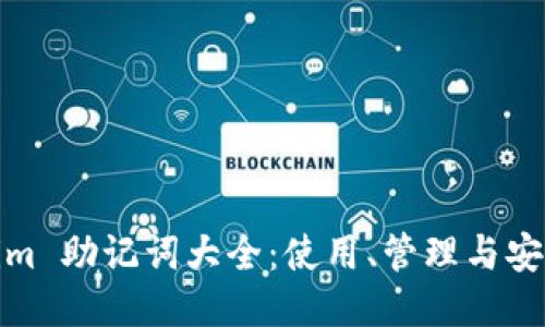 Tokenim 助记词大全:使用、管理与安全策略