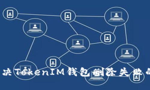 如何解决TokenIM钱包删除失败的问题?