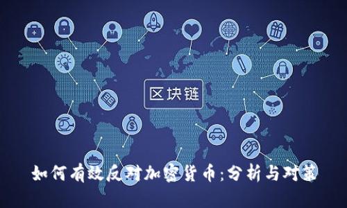 如何有效反对加密货币:分析与对策