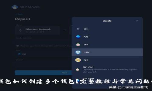 IM钱包如何创建多个钱包?完整教程与常见问题解答