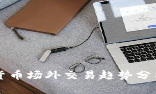 2023年加密货币场外交易趋势分析:机遇与挑战