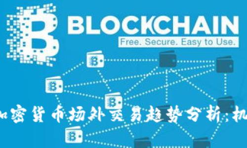 2023年加密货币场外交易趋势分析:机遇与挑战