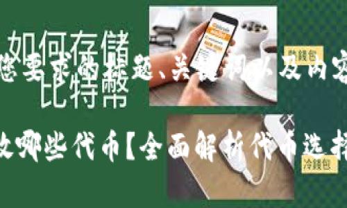 以下是满足您要求的标题、关键词以及内容大纲。
Tokenim能放哪些代币?全面解析代币选择与投资策略