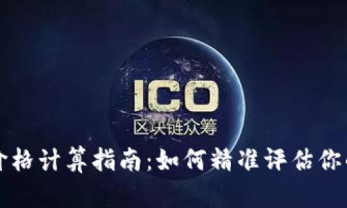 虚拟加密货币价格计算指南:如何精准评估你的数字资产价值
