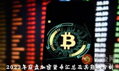 2023年崩盘加密货币汇总及其影响分析