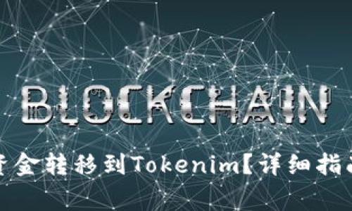 如何将币安账户资金转移到Tokenim?详细指南与常见问题解答