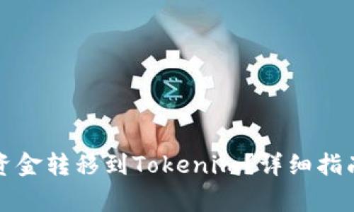 如何将币安账户资金转移到Tokenim?详细指南与常见问题解答