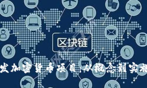 如何成功开发加密货币项目:从概念到实施的全面指南
