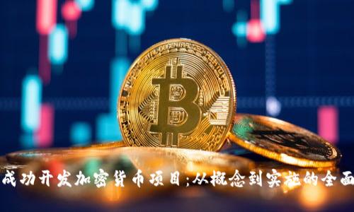 如何成功开发加密货币项目:从概念到实施的全面指南
