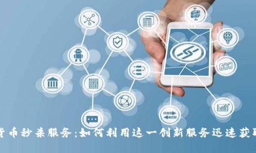 加密货币秒杀服务:如何利用这一创新服务迅速获取资产