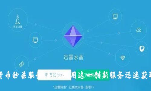 加密货币秒杀服务:如何利用这一创新服务迅速获取资产