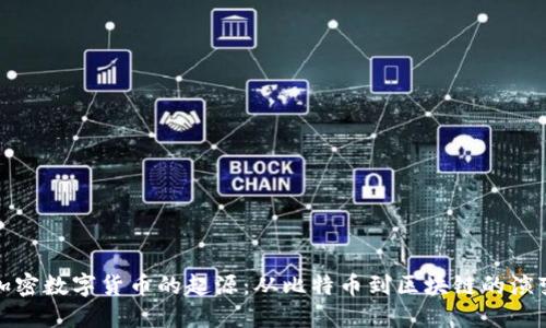 加密数字货币的起源:从比特币到区块链的演变