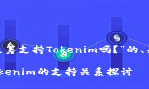 下面是关于“EOS众筹支持Tokenim吗?”的、关键词和内容大纲。
EOS众筹平台与Tokenim的支持关系探讨