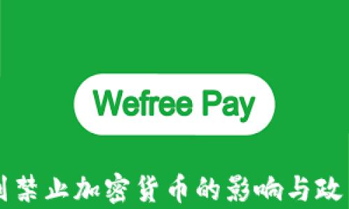以色列禁止加密货币的影响与政策分析