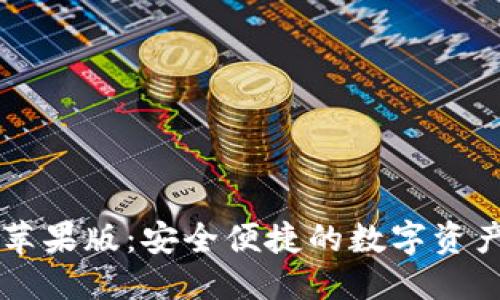 接近的
Tokenim钱包苹果版:安全便捷的数字资产管理APP下载