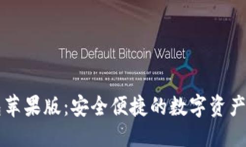 接近的
Tokenim钱包苹果版:安全便捷的数字资产管理APP下载