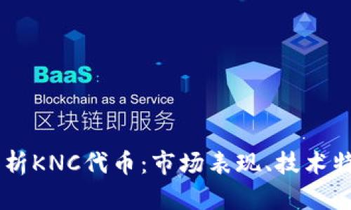 biasoti深入解析KNC代币:市场表现、技术特点与未来趋势