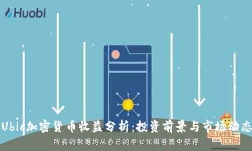 Ubic加密货币收益分析:投资前景与市场动态