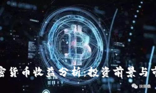 Ubic加密货币收益分析:投资前景与市场动态