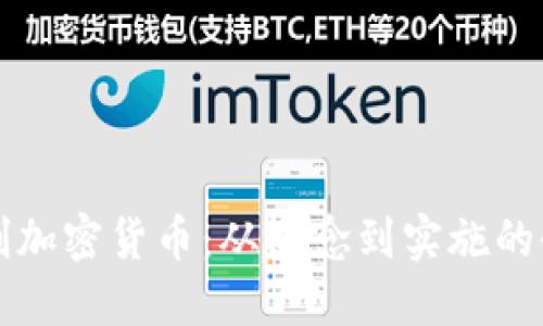 如何自创加密货币:从概念到实施的全面指南