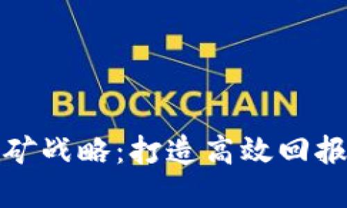 加密货币采矿战略:打造高效回报的挖矿计划