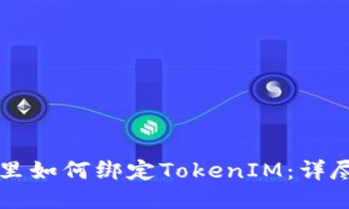 鱼池里如何绑定TokenIM:详尽指南