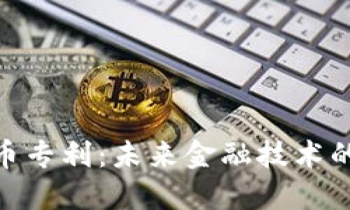 微软加密货币专利:未来金融技术的方向与影响