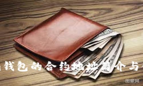 标题
Tokenim钱包的合约地址简介与使用指南