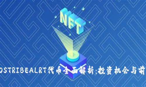 EOSTRIBEALRT代币全面解析:投资机会与前景