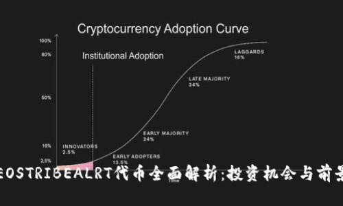 EOSTRIBEALRT代币全面解析:投资机会与前景