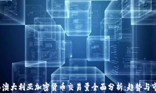 2023年澳大利亚加密货币交易量全面分析:趋势与市场前景