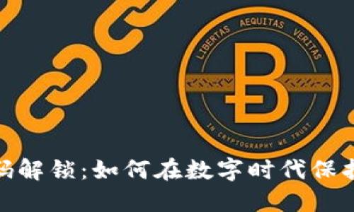 加密货币与密码解锁:如何在数字时代保护你的信息安全