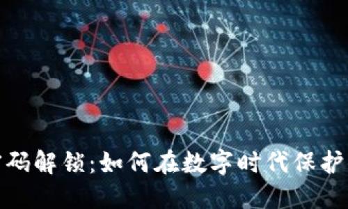 加密货币与密码解锁:如何在数字时代保护你的信息安全