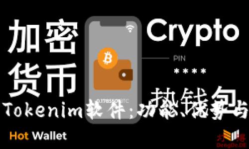 深入了解Tokenim软件:功能、优势与应用场景