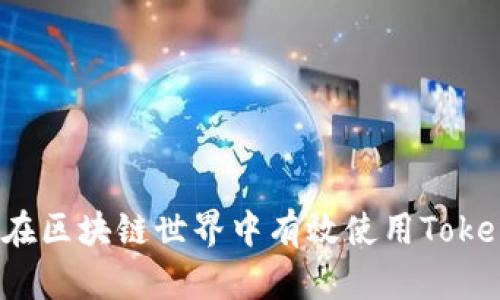 如何在区块链世界中有效使用Tokenim?