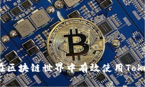 如何在区块链世界中有效使用Tokenim?