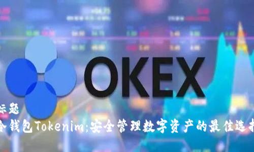 标题
冷钱包Tokenim:安全管理数字资产的最佳选择