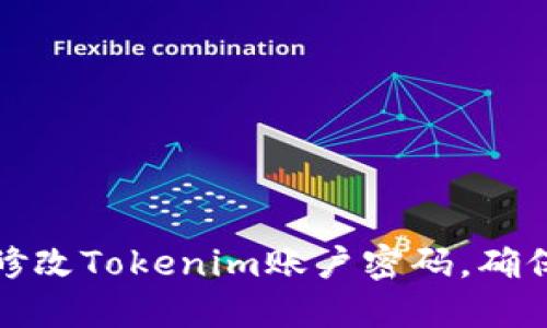 如何安全修改Tokenim账户密码,确保资产安全