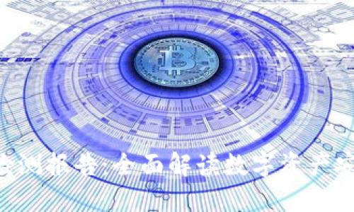 Tokenim风险检测报告:全面解读数字资产安全及防范措施