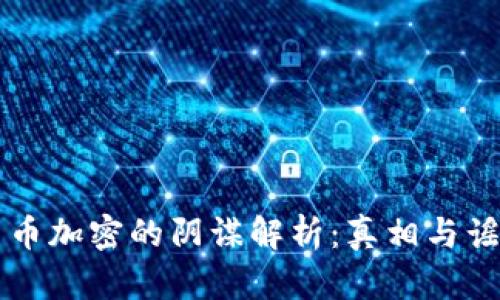 货币加密的阴谋解析:真相与谣言