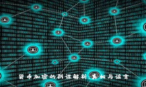 货币加密的阴谋解析:真相与谣言