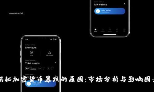 揭秘加密货币暴跌的原因:市场分析与影响因素