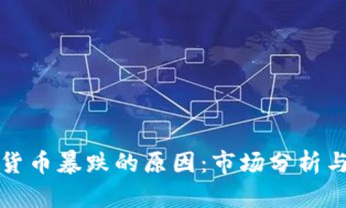 揭秘加密货币暴跌的原因:市场分析与影响因素