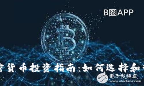 初创企业加密货币投资指南:如何选择和管理您的投资