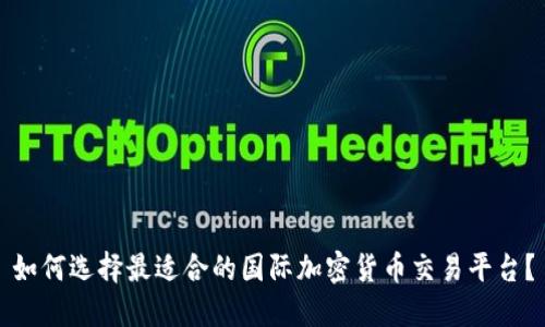 如何选择最适合的国际加密货币交易平台?
