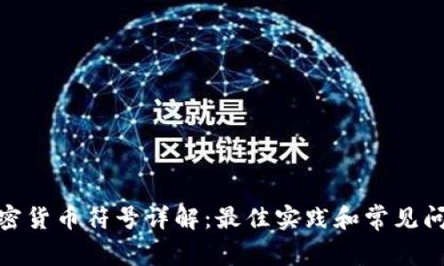 硬盘加密货币符号详解:最佳实践和常见问题解答