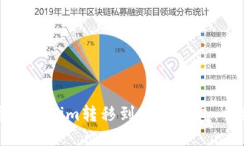 如何将Tokenim转移到其他钱包:详细指南