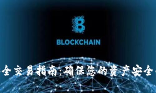 tokenim安全交易指南:确保您的资产安全的最佳实践