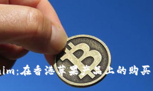 了解Tokenim:在香港苹果产品上的购买与使用指南