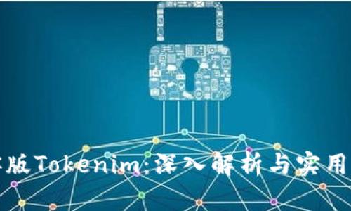 极客版Tokenim:深入解析与实用指南